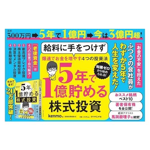 kenmo(湘南投資勉強会) 5年で1億貯める株式投資 給料に手をつけず爆速でお金を増やす4つの投資法 Book |  | 01