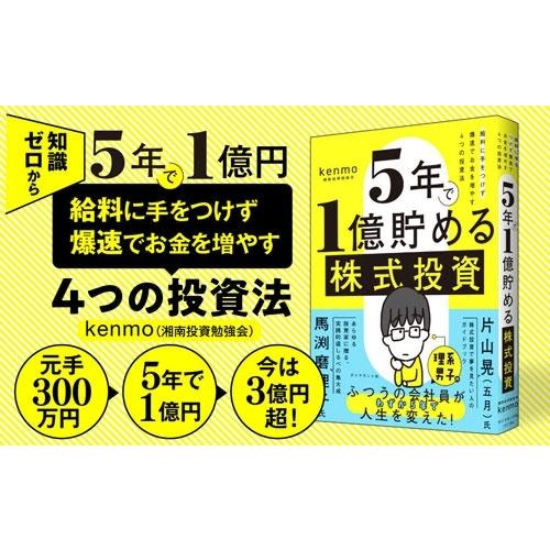 kenmo(湘南投資勉強会) 5年で1億貯める株式投資 給料に手をつけず爆速でお金を増やす4つの投資法 Book |  | 02