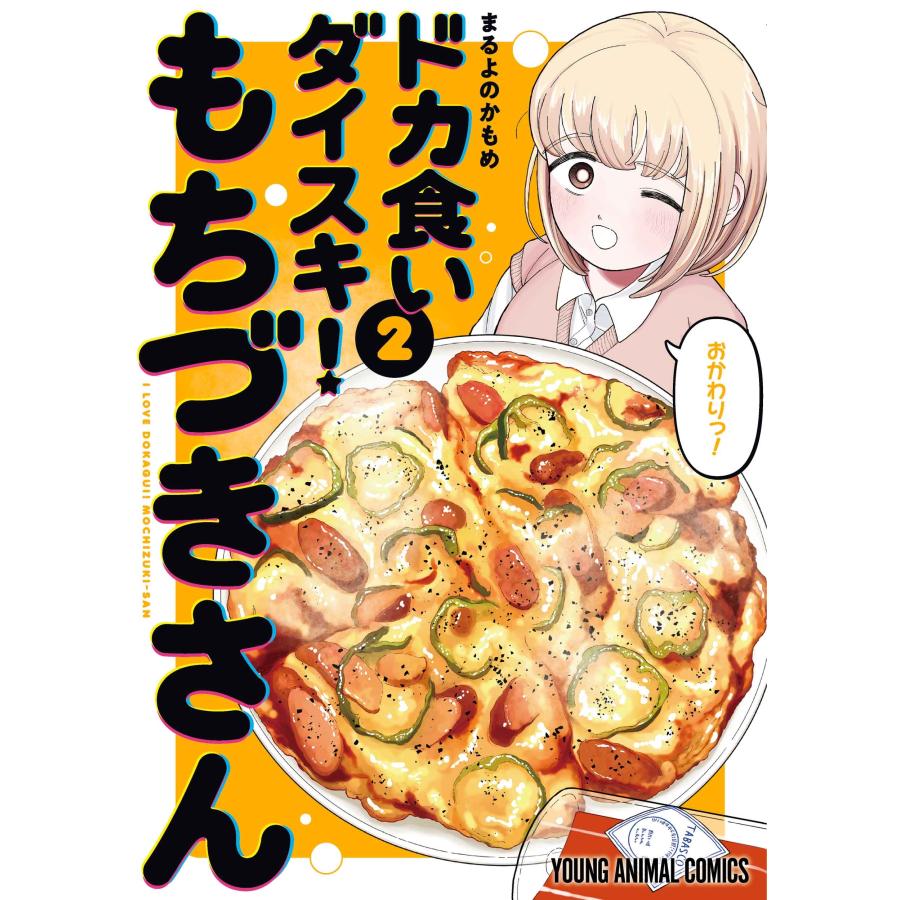 まるよのかもめ ドカ食いダイスキ! もちづきさん 2 COMIC | 