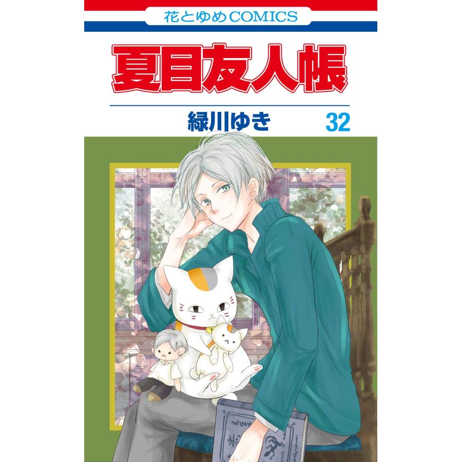 緑川ゆき 夏目友人帳 32 COMIC | 