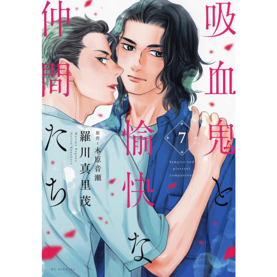 羅川真里茂 吸血鬼と愉快な仲間たち 7 COMIC | 