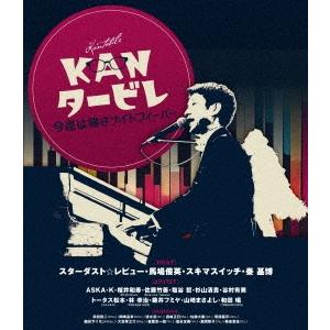 スターダスト☆レビュー KANタービレ〜今夜は帰さナイトフィーバー〜 ［Blu-ray Disc+フォトブックレット+ライブ曲順表 Blu-ray Disc | 