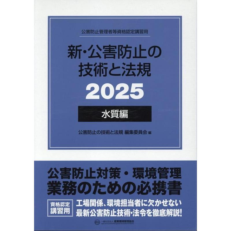 産業環境管理協会 新・公害防止の技術と法規 (水質編)<2025年版 産業環境管理協会 新・公害防止の技術と法規 (水質編)<2025年版