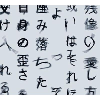 【最終価格】Tele 詩の形 残像の愛し方ラババン Tele 「残像の愛し方、或いはそれによって産み落ちた自身の歪さを