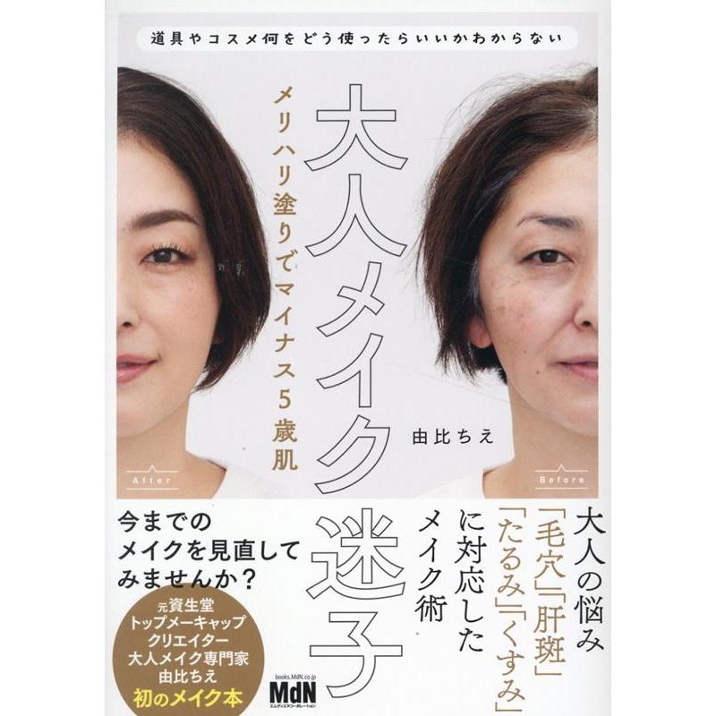 由比ちえ 大人メイク迷子 メリハリ塗りでマイナス5歳肌 Book | 