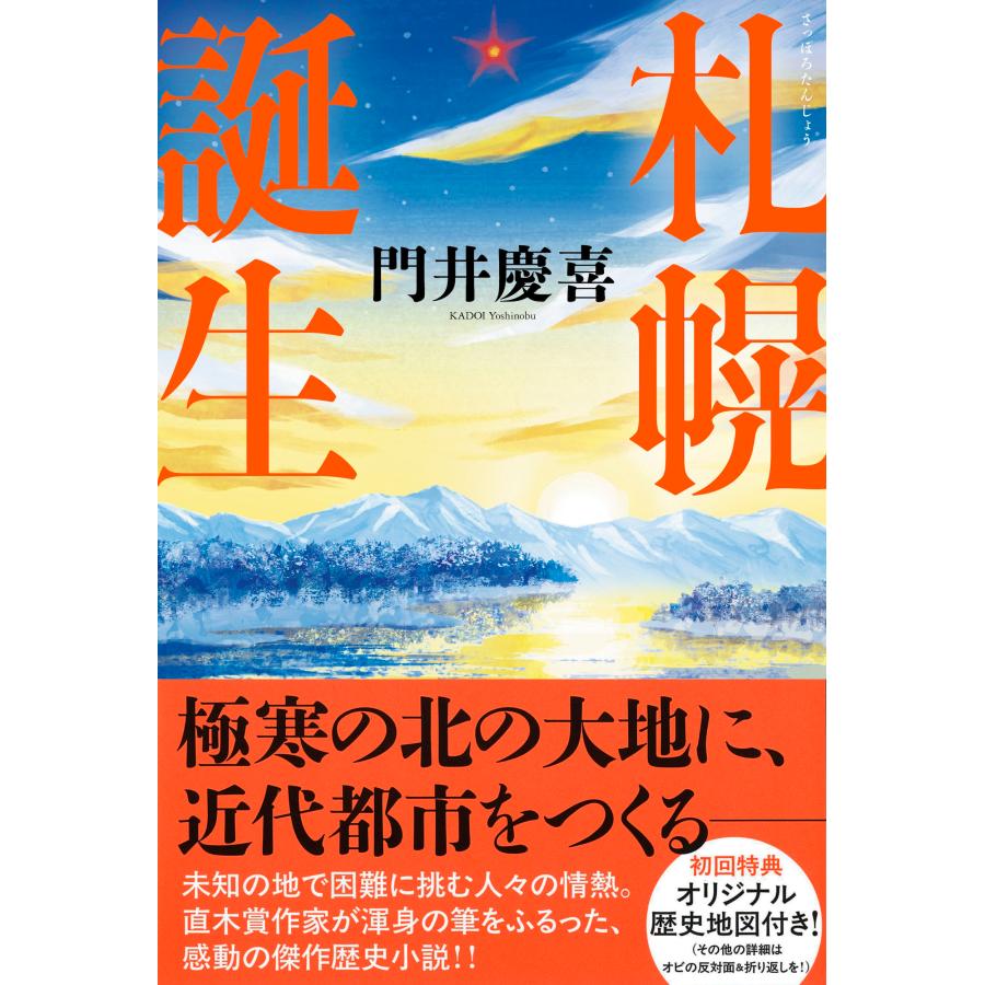門井慶喜 札幌誕生 Book |  | 01