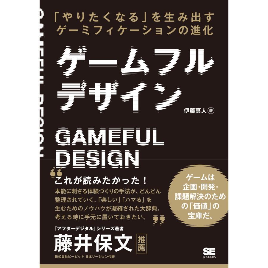 伊藤真人 ゲームフルデザイン 「やりたくなる」を生み出すゲーミフィケーションの進化 Book | 