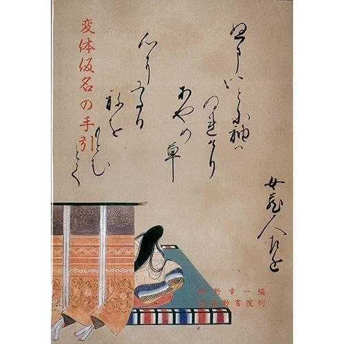 中野幸一 変体仮名の手引 改訂増補 Book : タワーレコード Yahoo!店