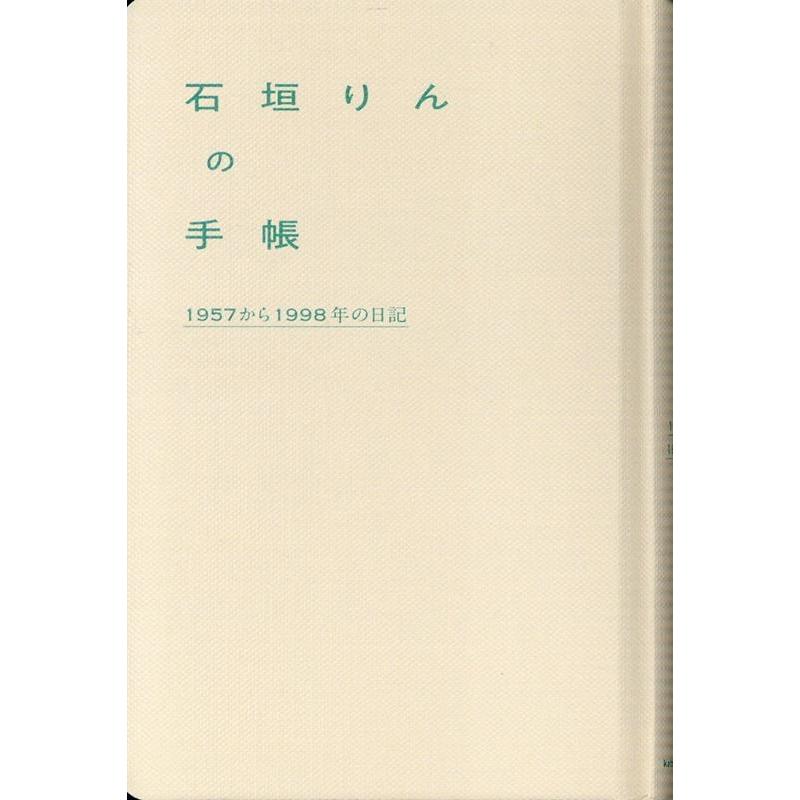 石垣英雄 石垣りんの手帳 1957から1998年の日記 Book | 