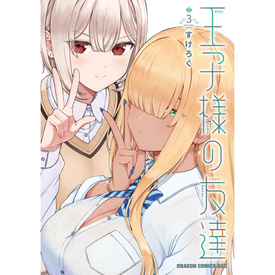 すけろく 王子様の友達 3 (3) COMIC | 