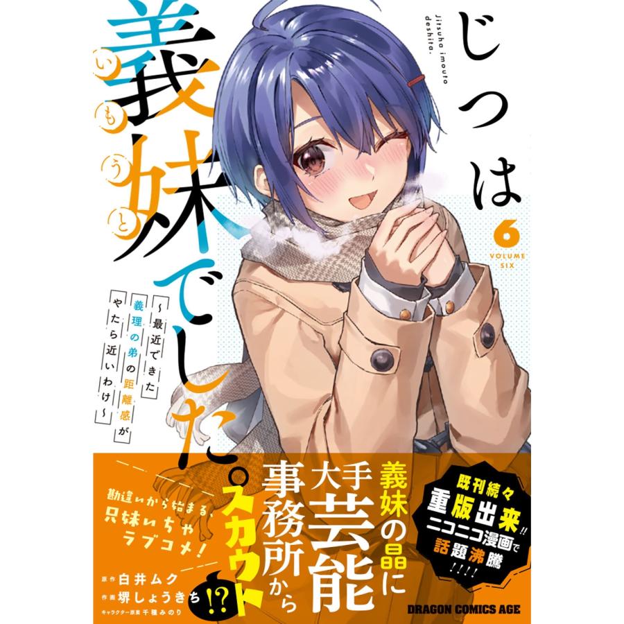 堺しょうきち じつは義妹でした。〜最近できた義理の弟の距離感がやたら近いわけ〜 6 COMIC |  | 01