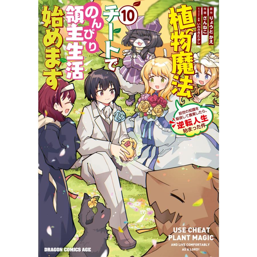 りょうとかえ 植物魔法チートでのんびり領主生活始めます 10 前世の知識を駆使して農業したら、逆転人生始まった件 (10 COMIC | 