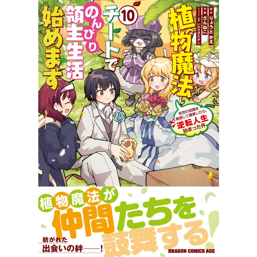 りょうとかえ 植物魔法チートでのんびり領主生活始めます 10 前世の知識を駆使して農業したら、逆転人生始まった件 (10 COMIC |  | 01