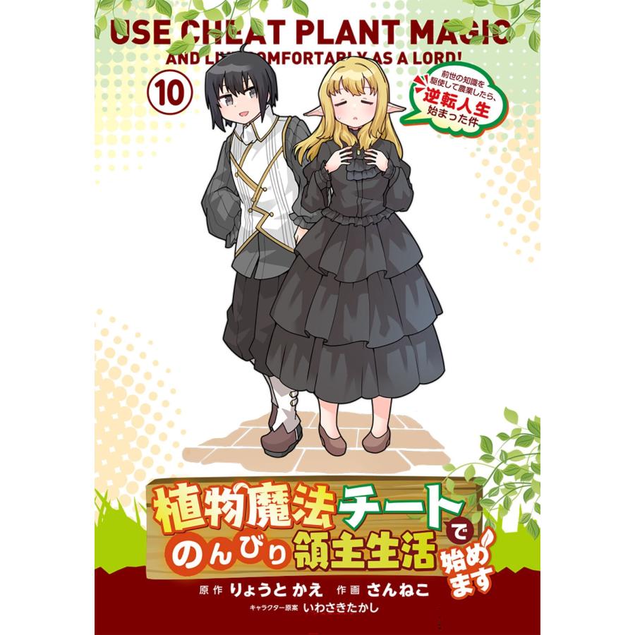 りょうとかえ 植物魔法チートでのんびり領主生活始めます 10 前世の知識を駆使して農業したら、逆転人生始まった件 (10 COMIC |  | 02
