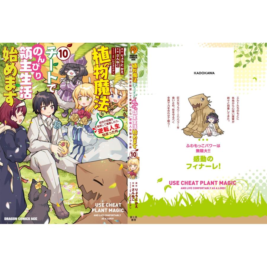 りょうとかえ 植物魔法チートでのんびり領主生活始めます 10 前世の知識を駆使して農業したら、逆転人生始まった件 (10 COMIC |  | 04