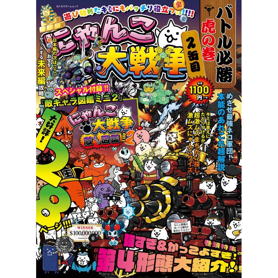 ファミ通書籍編集部 にゃんこ大戦争 バトル必勝虎の巻 2缶目 Mook | 