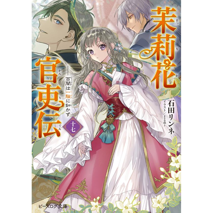 石田リンネ 茉莉花官吏伝 十七 百聞は一験に如かず Book | 