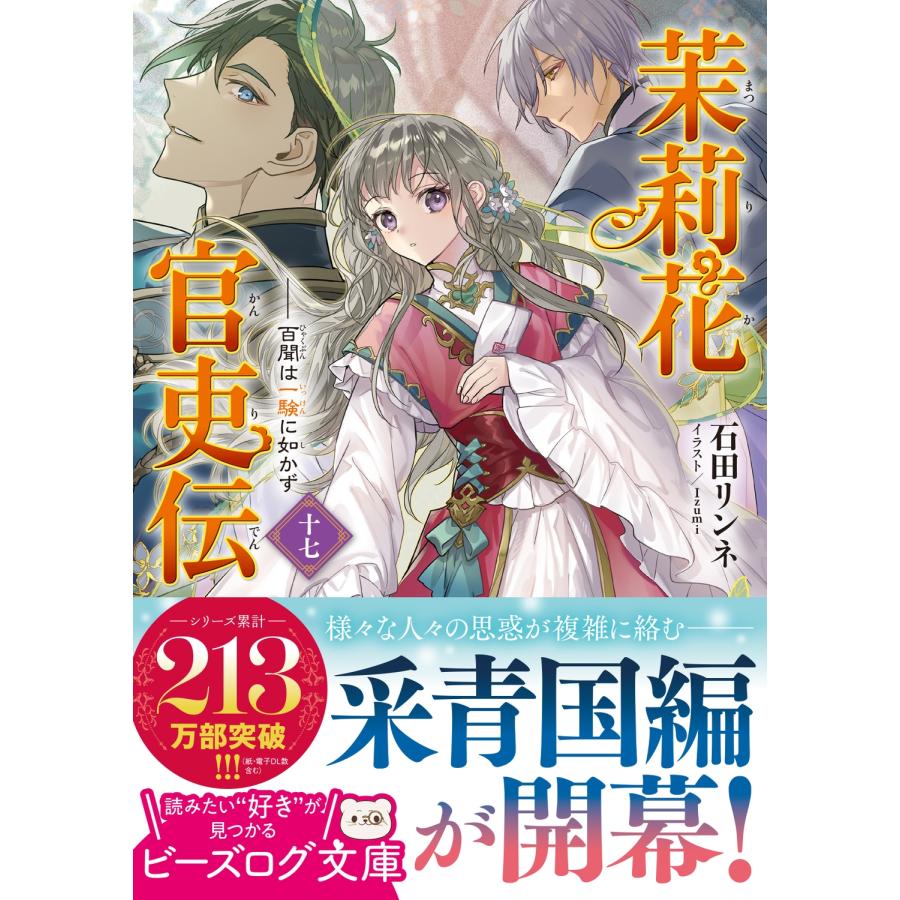 石田リンネ 茉莉花官吏伝 十七 百聞は一験に如かず Book |  | 01