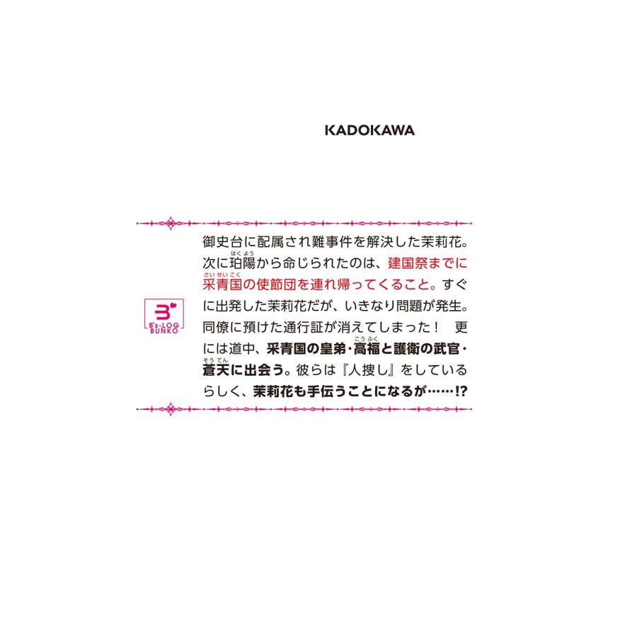 石田リンネ 茉莉花官吏伝 十七 百聞は一験に如かず Book |  | 02