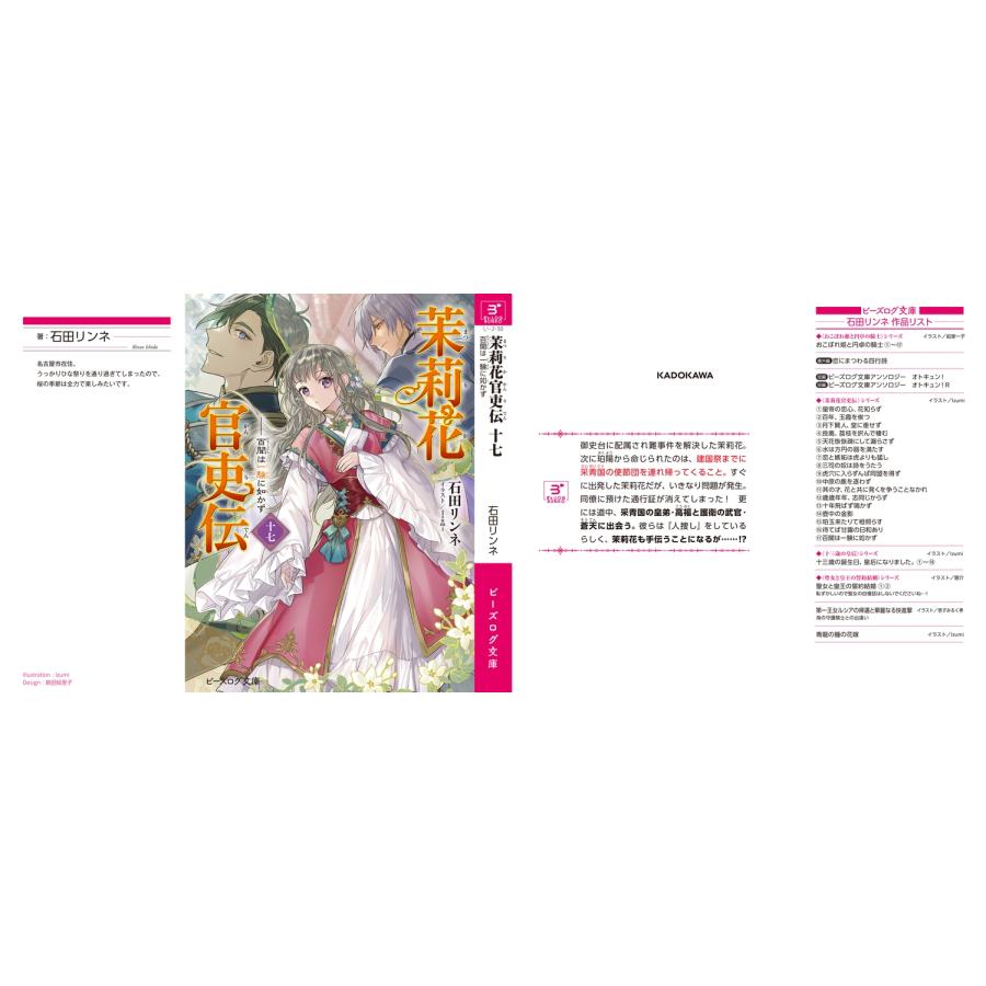 石田リンネ 茉莉花官吏伝 十七 百聞は一験に如かず Book |  | 03