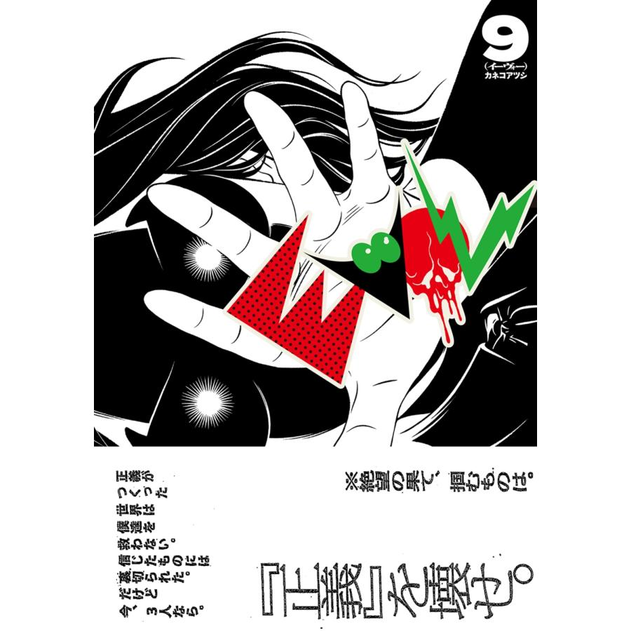 カネコアツシ EVOL (イーヴォー) 9 COMIC |  | 01