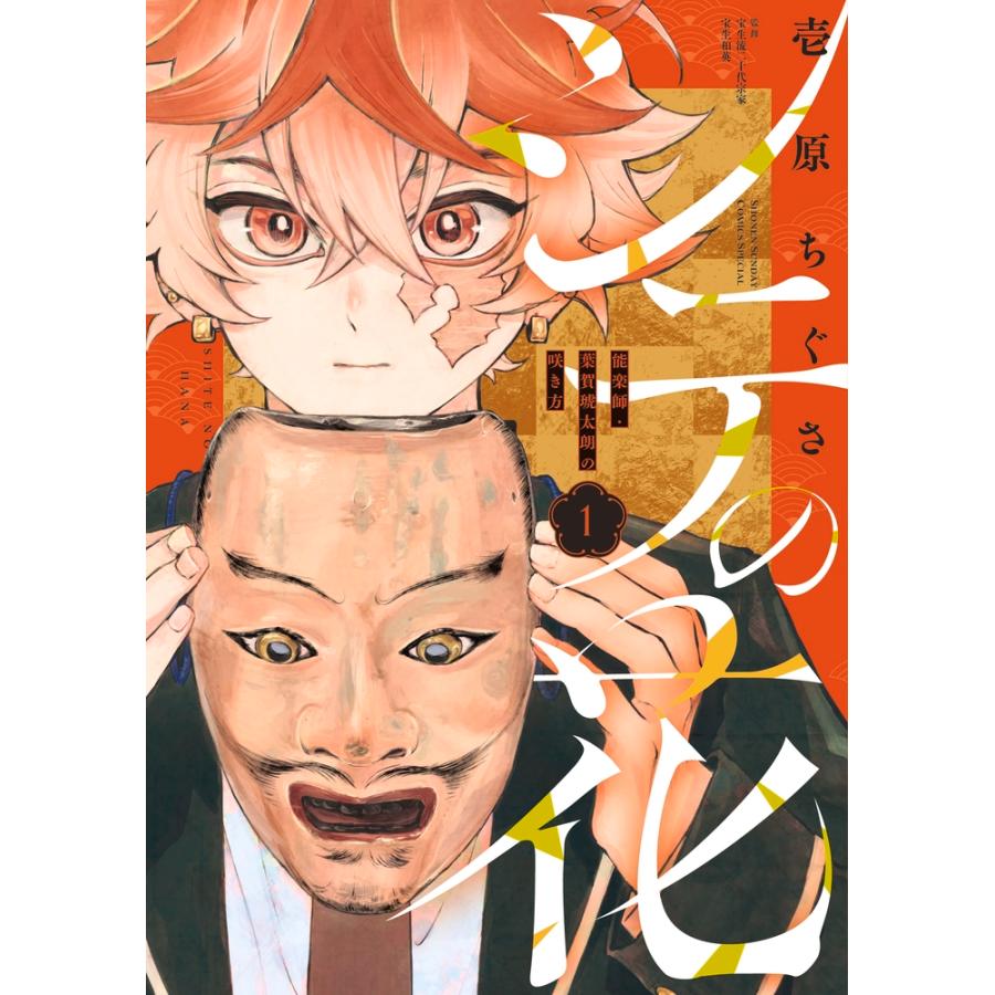 壱原ちぐさ シテの花-能楽師・葉賀琥太朗の咲き方- (1) COMIC | 