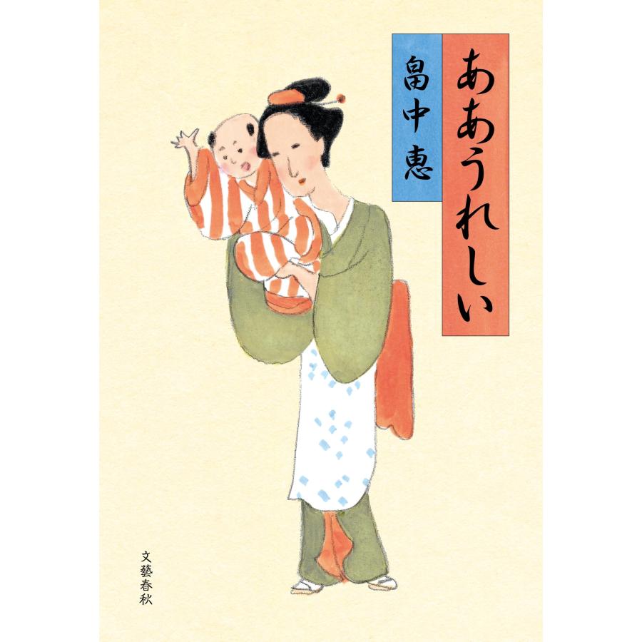 畠中恵 ああうれしい Book |  | 01