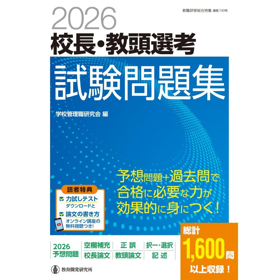 学校管理職研究会 2026校長・教頭選考 試験問題集 Mook | 