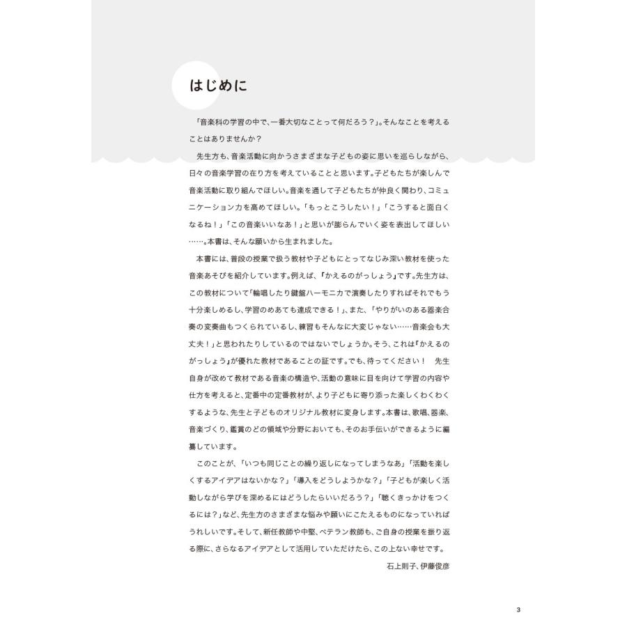 石上則子 音・音楽であそぼ! 題材に直結する音楽あそび Book |  | 01