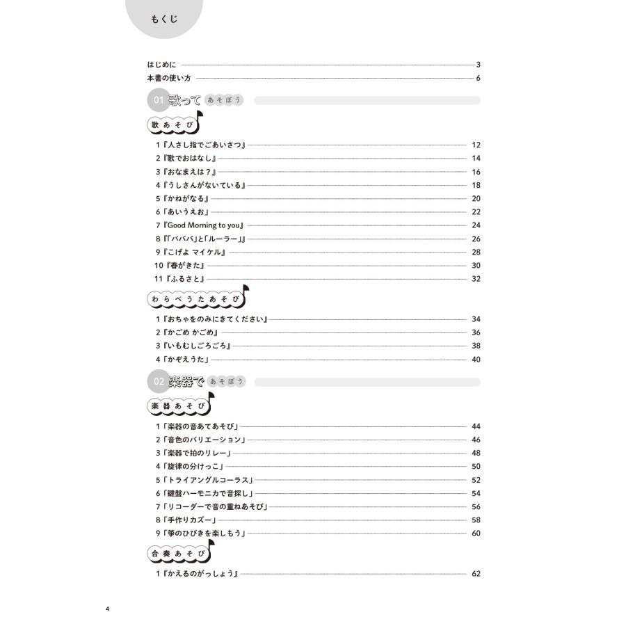 石上則子 音・音楽であそぼ! 題材に直結する音楽あそび Book |  | 02