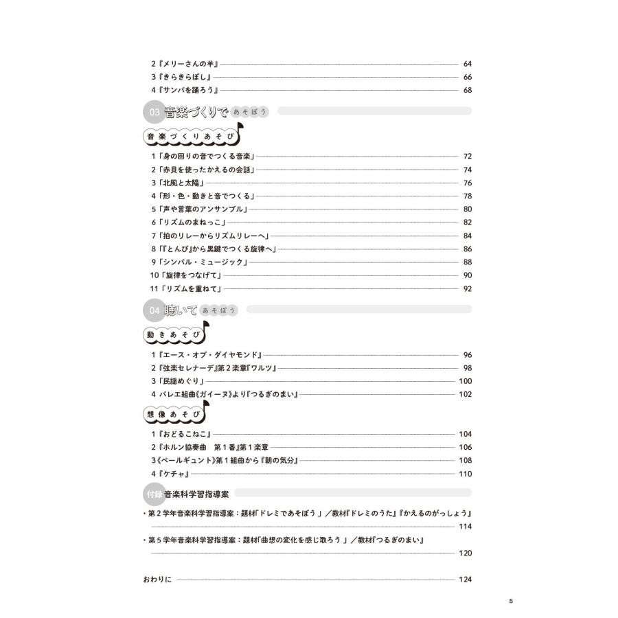 石上則子 音・音楽であそぼ! 題材に直結する音楽あそび Book |  | 03
