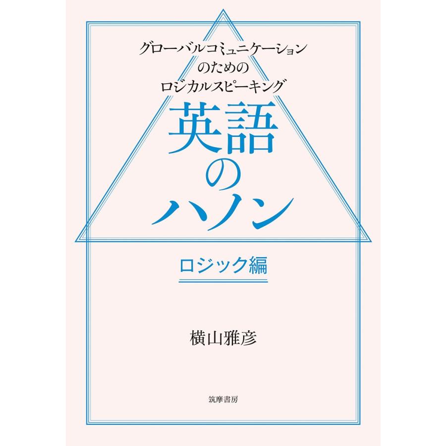 横山雅彦 英語のハノン ロジック編 グローバルコミュニケーションのためのロジカルスピーキング Book | 