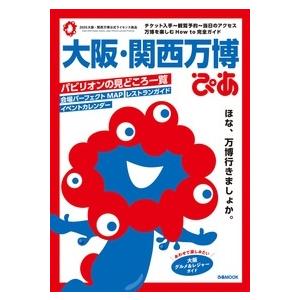 大阪・関西万博ぴあ ぴあMOOK Mook の商品画像