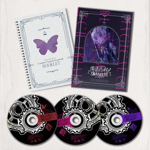 魔法少女ノ魔女裁判 コンプリートオリジナルサウンドトラック CD | 