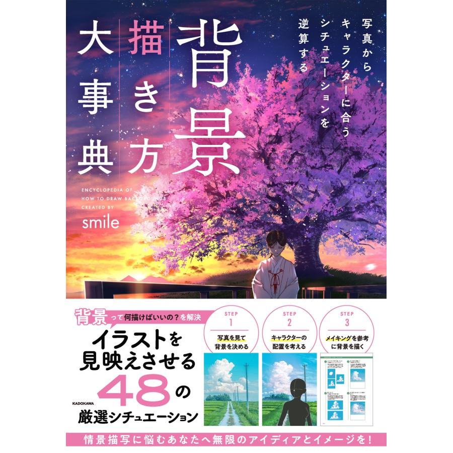 smile 背景描き方大事典 写真からキャラクターに合うシチュエーションを逆算する Book | 