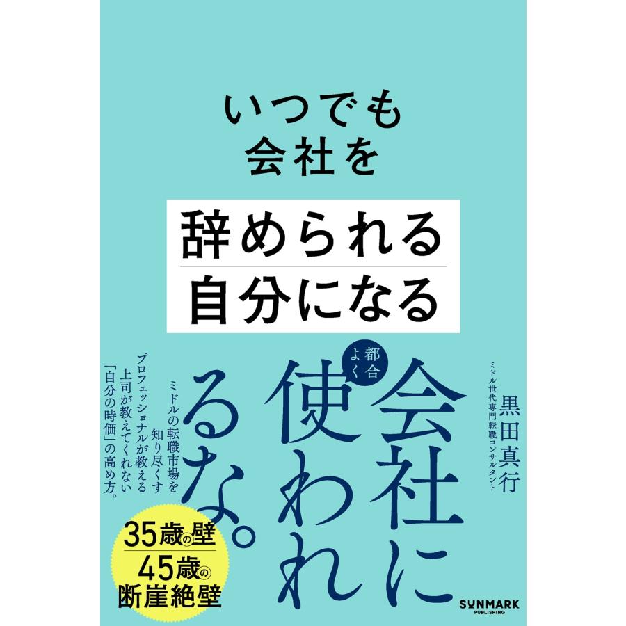 黒田真行 いつでも会社を辞められる自分になる Book | 