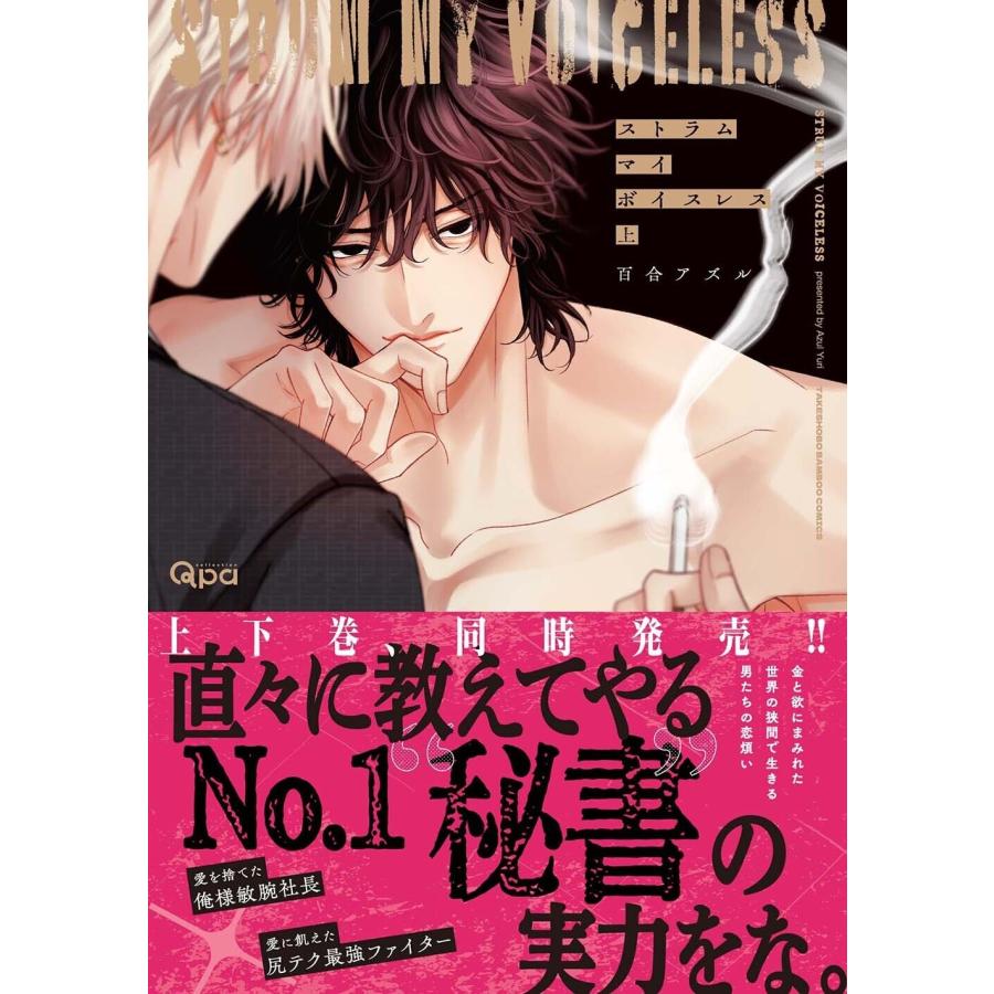 百合アズル ストラム マイ ボイスレス (上) COMIC |  | 01