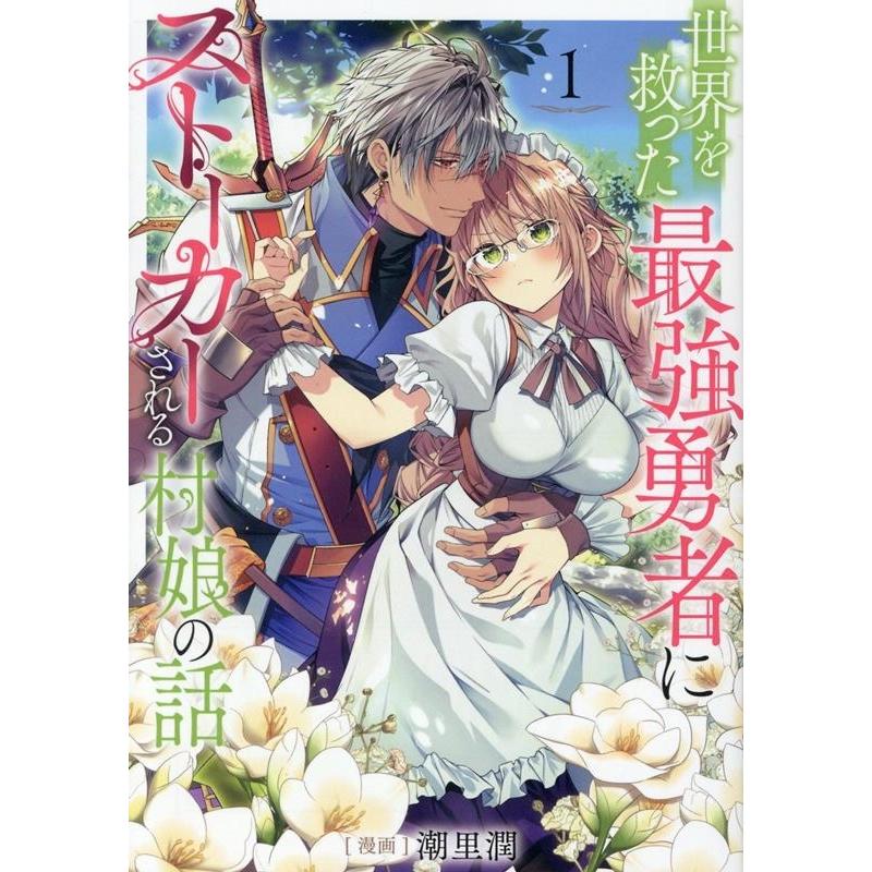 潮里潤 世界を救った最強勇者にストーカーされる村娘の話 第1巻 (1) COMIC | 
