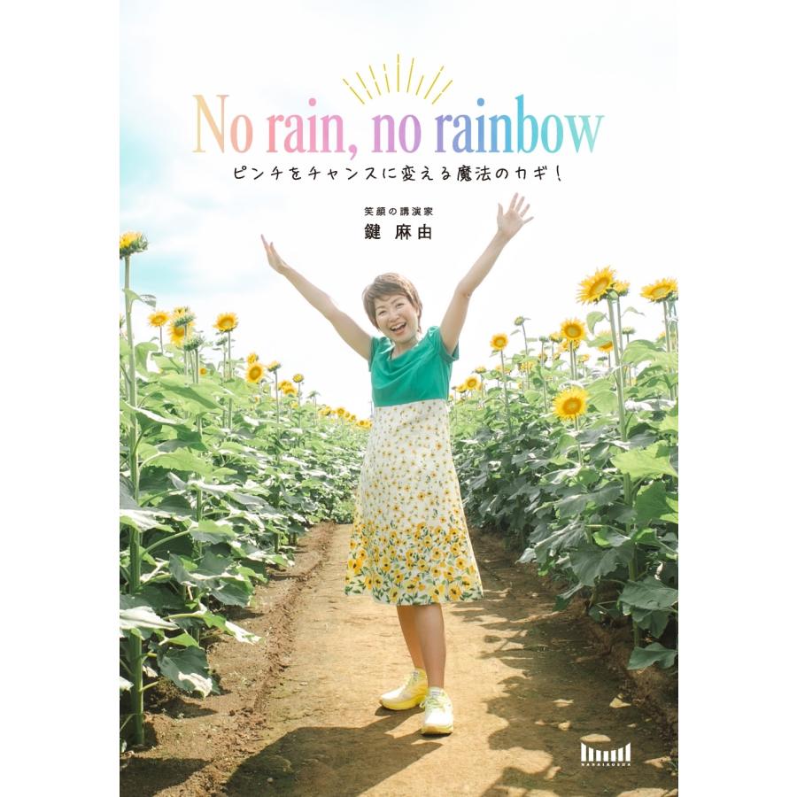 鍵麻由 No rain, no rainbow ?ピンチをチャンスに変える魔法のカギ! Book | 