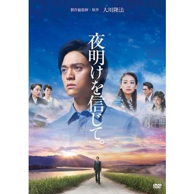 『夜明けを信じて。』 DVD | 