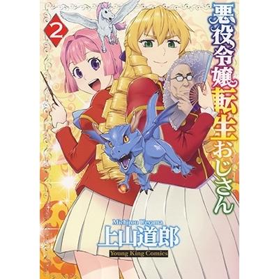 上山道郎 悪役令嬢転生おじさん 2 COMIC | 
