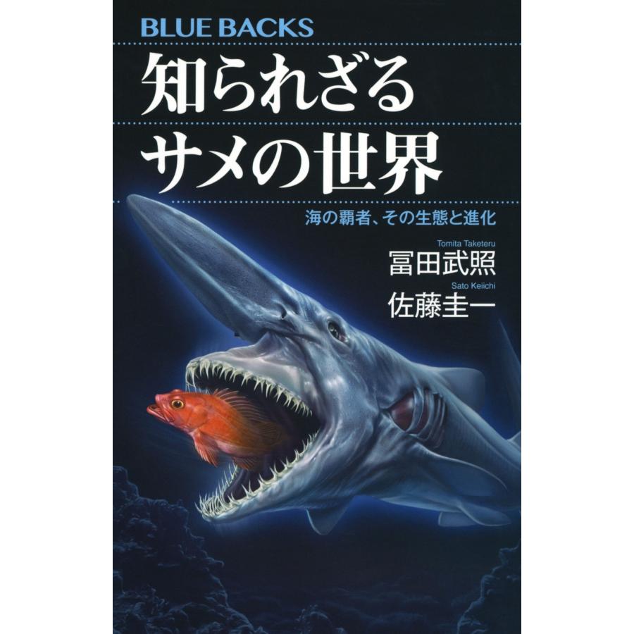 佐藤圭一 知られざるサメの世界 海の覇者、その生態と進化 Book | 