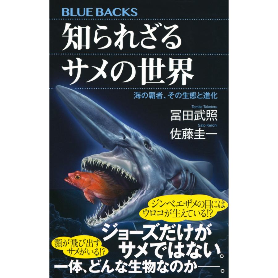 佐藤圭一 知られざるサメの世界 海の覇者、その生態と進化 Book |  | 01