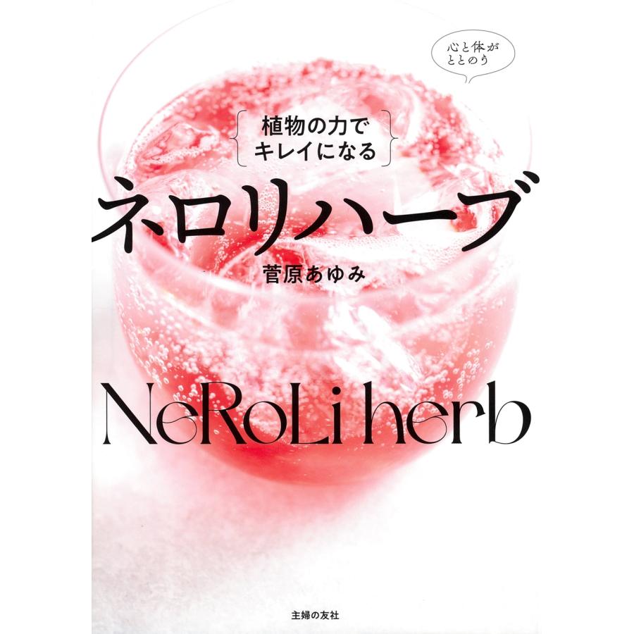 菅原あゆみ 植物の力でキレイになる ネロリハーブ Book | 