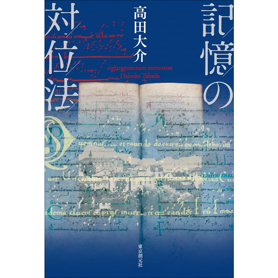 高田大介 記憶の対位法 Book | 