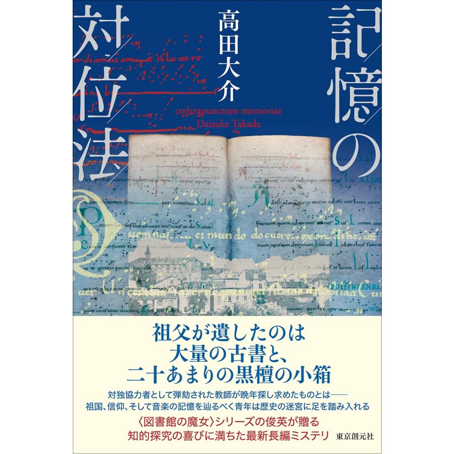 高田大介 記憶の対位法 Book |  | 01