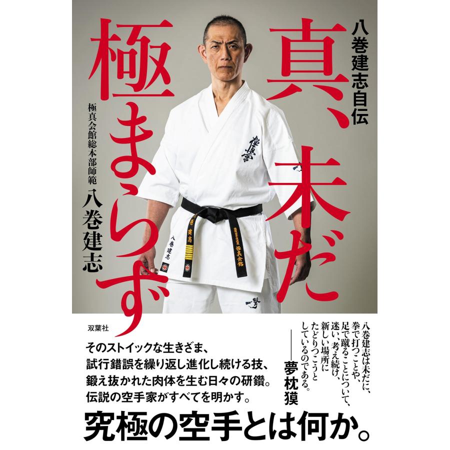 八巻建志 八巻建志自伝 真、未だ極まらず Book | 