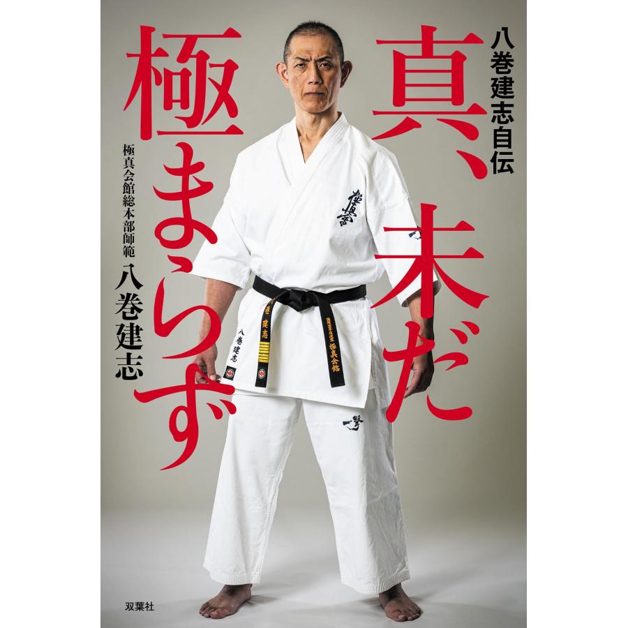 八巻建志 八巻建志自伝 真、未だ極まらず Book |  | 01