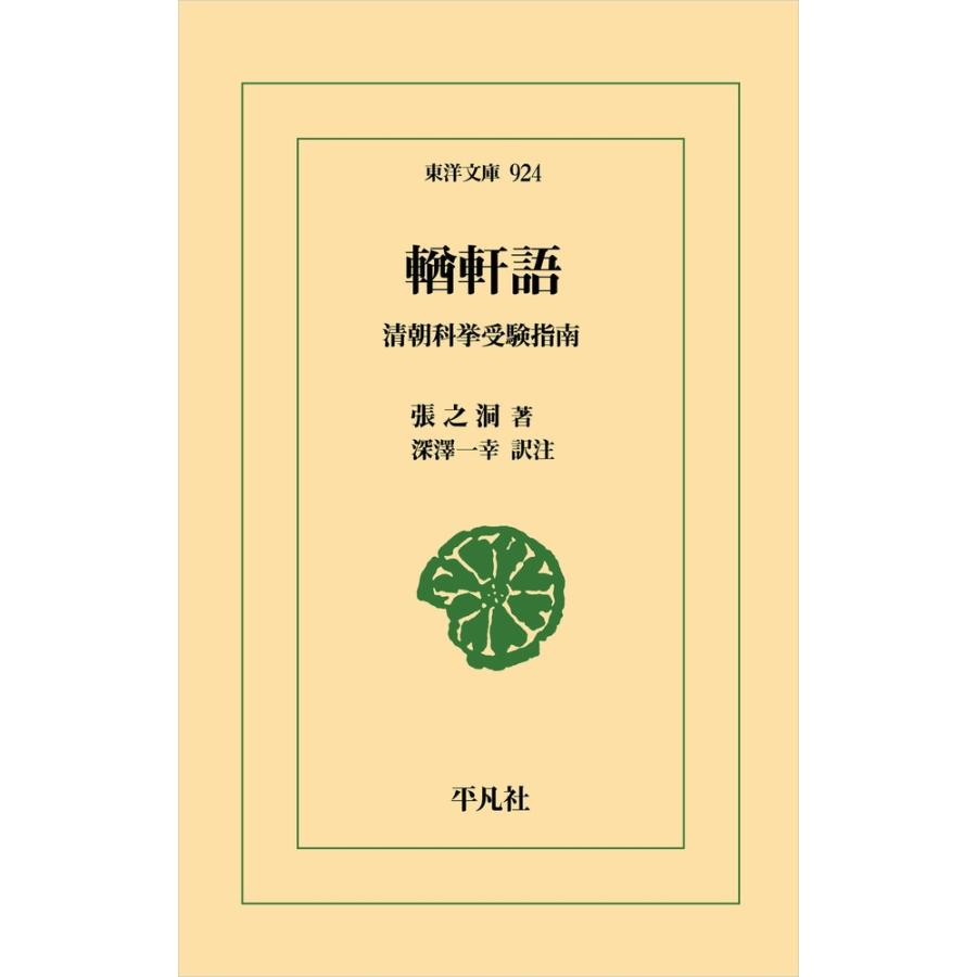 張之洞 ?軒語 (924) 清朝科挙受験指南 Book | 