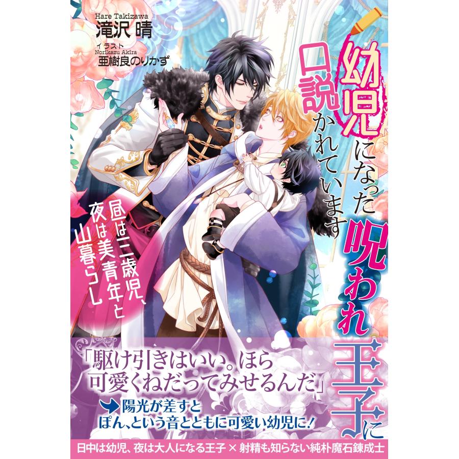 滝沢晴 幼児になった呪われ王子に口説かれています 〜昼は三歳児、夜は美青年と山暮らし〜 Book | 